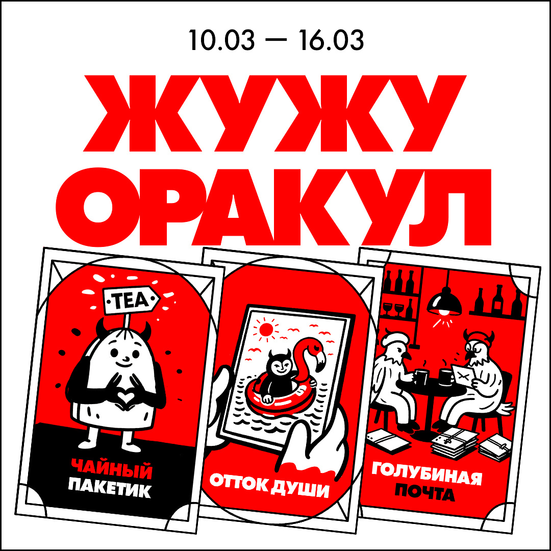 Божий Глеб / ЖужуОракул / 10.03 — 16.03