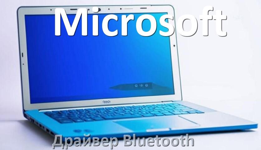 
Драйвер на Bluetooth для ноутбука Microsoft с Windows 10 и 11