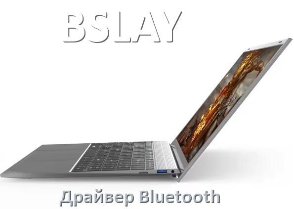 
Драйвер на Bluetooth для ноутбука BSLAY с Windows 11 и 10