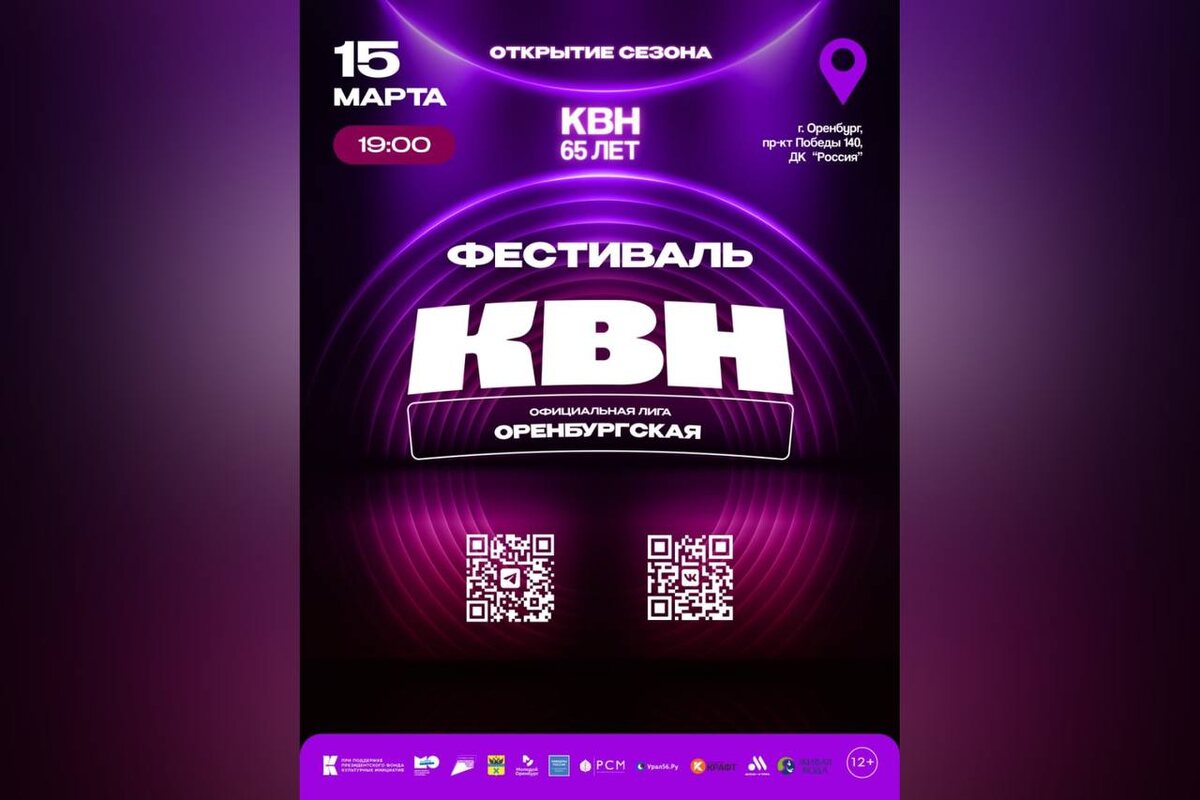    15 марта пройдет фестиваль-открытие нового Юбилейного 25-го сезона Официальной Оренбургской лиги МС КВН