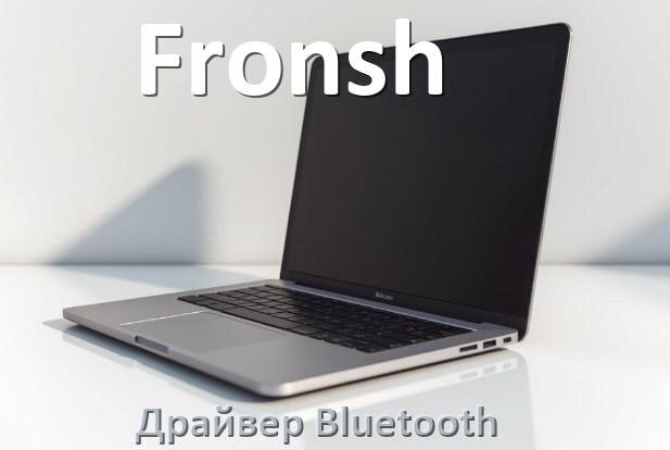 
Драйвер на Bluetooth для ноутбука Fronsh с Windows 10 и 11