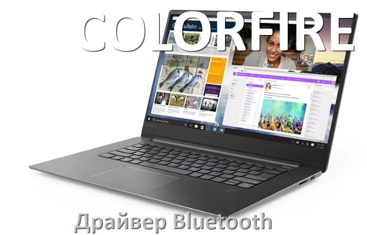 
Драйвер на Bluetooth для ноутбука COLORFIRE с Windows 11 и 10