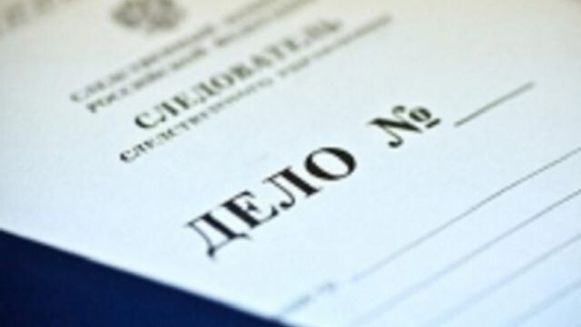     Папка с уголовным делом   
kaluga.sledcom.ru