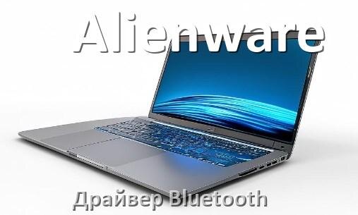 
Драйвер на Bluetooth для ноутбука Alienware с Windows 11 и 10