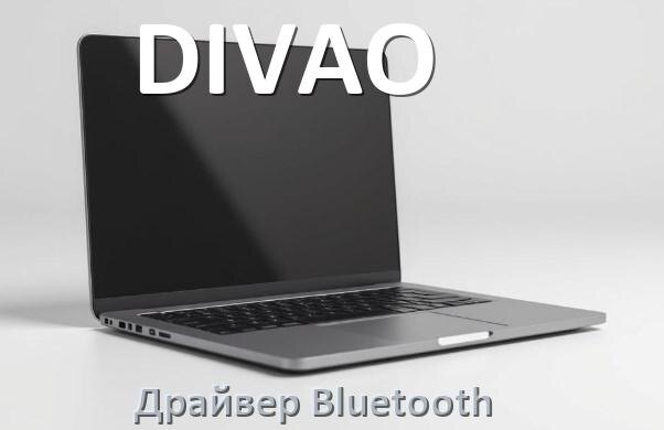 
Драйвер на Bluetooth для ноутбука DIVAO с Windows 10 и 11