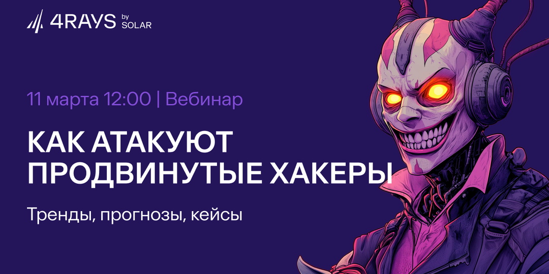 Как атаковали продвинутые группировки в 2025 году? Вебинар от Solar 4RAYS