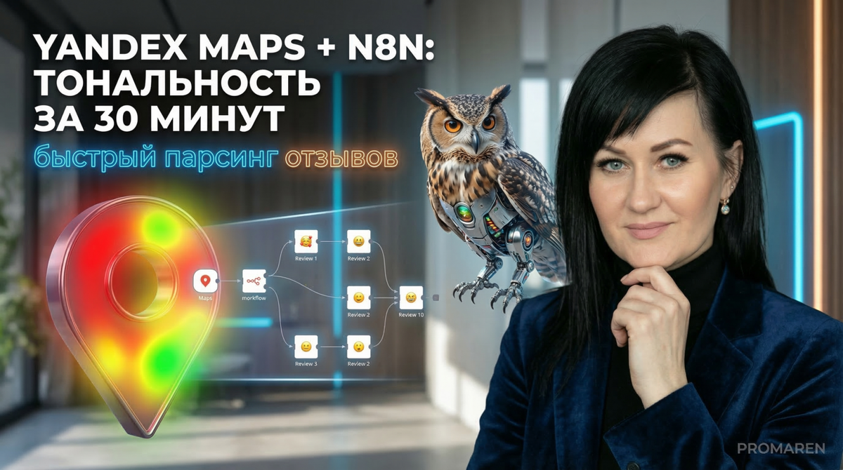   Готовый сценарий n8n парсит отзывы с Яндекс Карт и оценивает тональность по ключевым метрикам | Марина Погодина, PROMAREN Марина Погодина