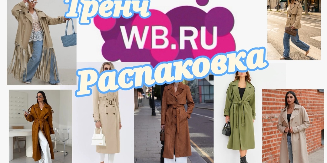 № 152 РАСПАКОВКА Wildberries. Тренч или плащ на весну 2026.