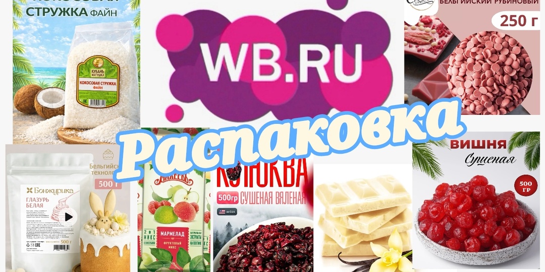 № 153 РАСПАКОВКА Wildberries. Продуктовая корзина к пасхальному столу.