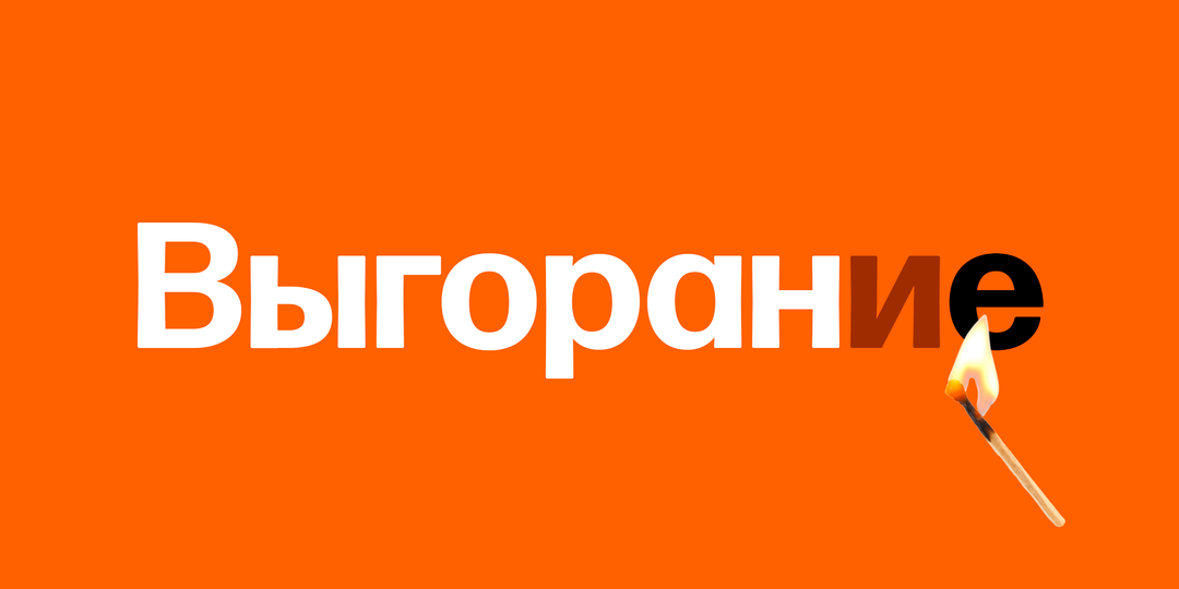 Как не доводить себя до выгорания?