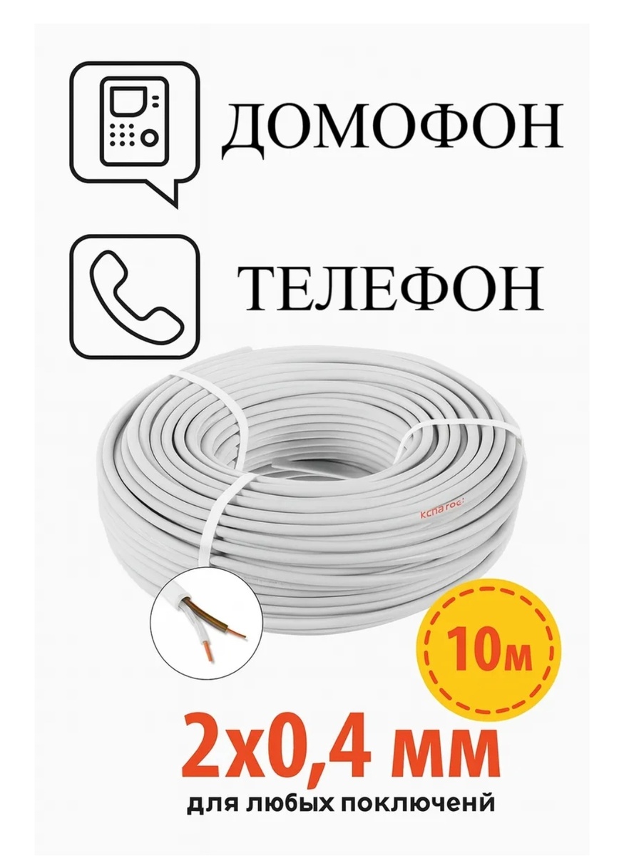 Кабель для подключения домофона, телефона (2х0,4) 10 метров. CONNEKT
