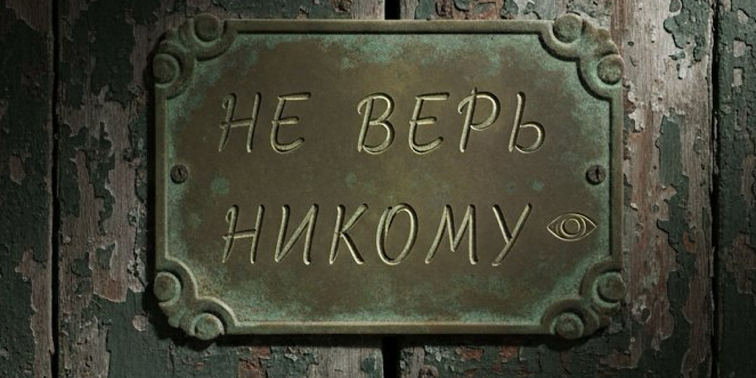 Как я перестал всем доверять и начал жить по новому