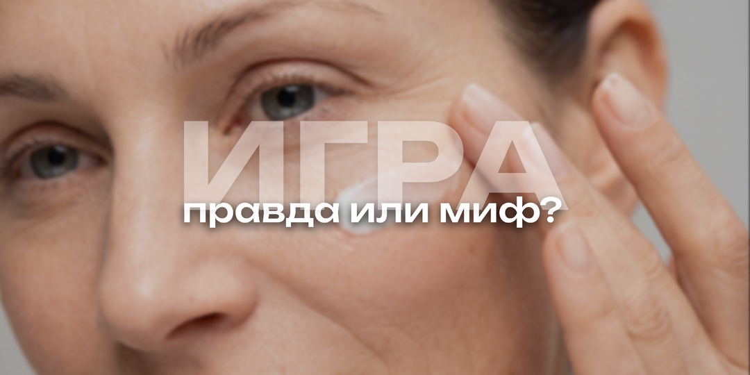 Игра "правда или миф": версия косметика