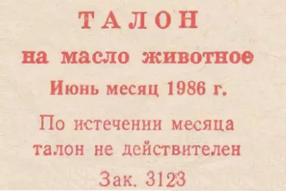 А в каком году в вашем городе начали появляться талоны на мыло, сахар, сигареты, водку и др.?