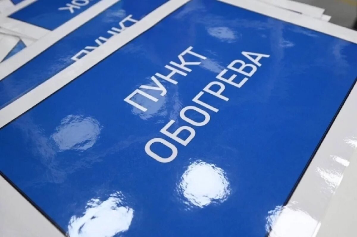    Пункты временного обогрева в Белгородской области ждут новое название