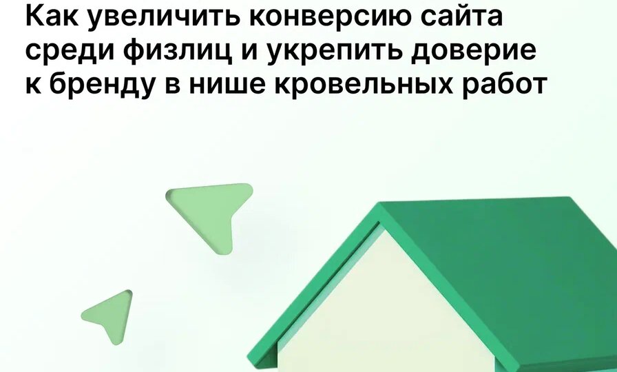 Увеличили конверсию сайта среди физлиц и укрепили доверие к бренду в нише кровельных работ