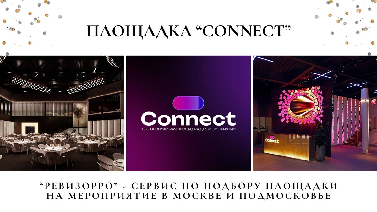 Обзор Connect - ультра технологичная и современная площадка в Москве.  Подбор площадки от  Валентины Ковердяевой