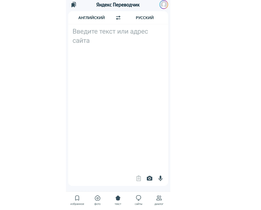 Yandex Переводчик📷Интерфейс приложения