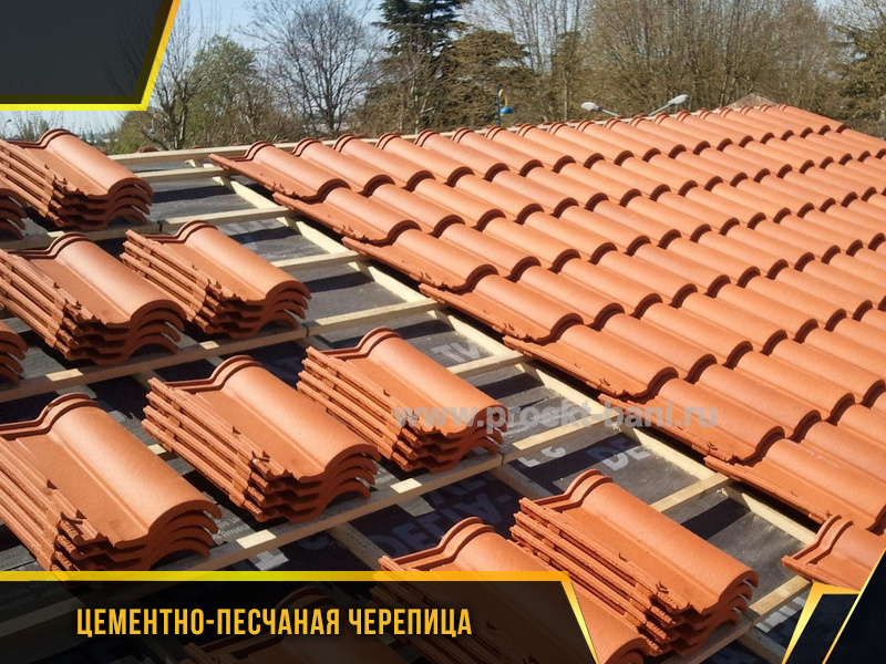 Цементно-песчаная черепица