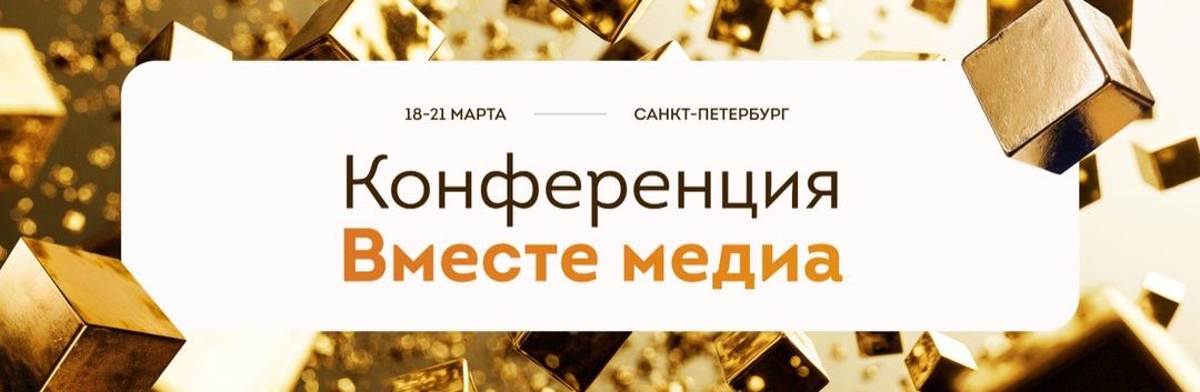 «Вместе Медиа 2026