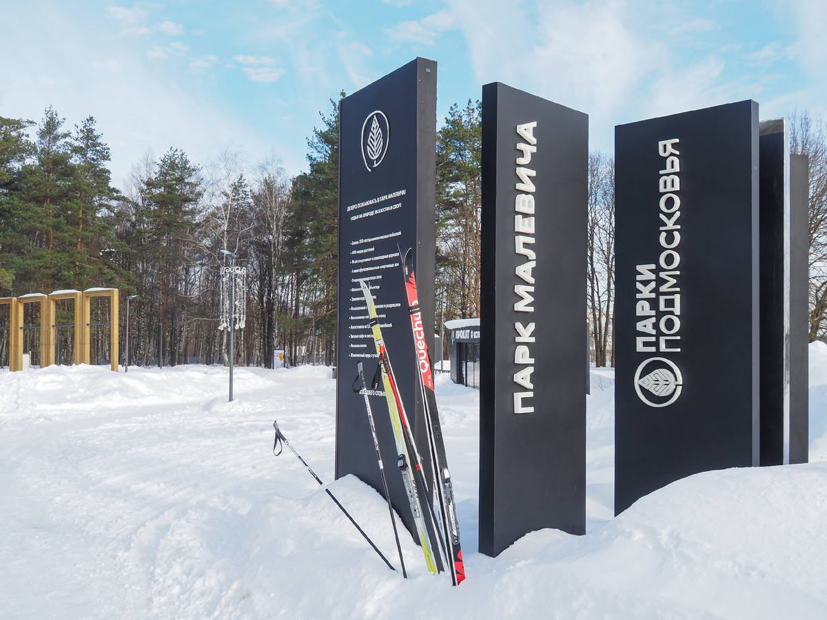 Вход в Парк Малевича со стороны деревни Ромашково. Фото Павел Каманин