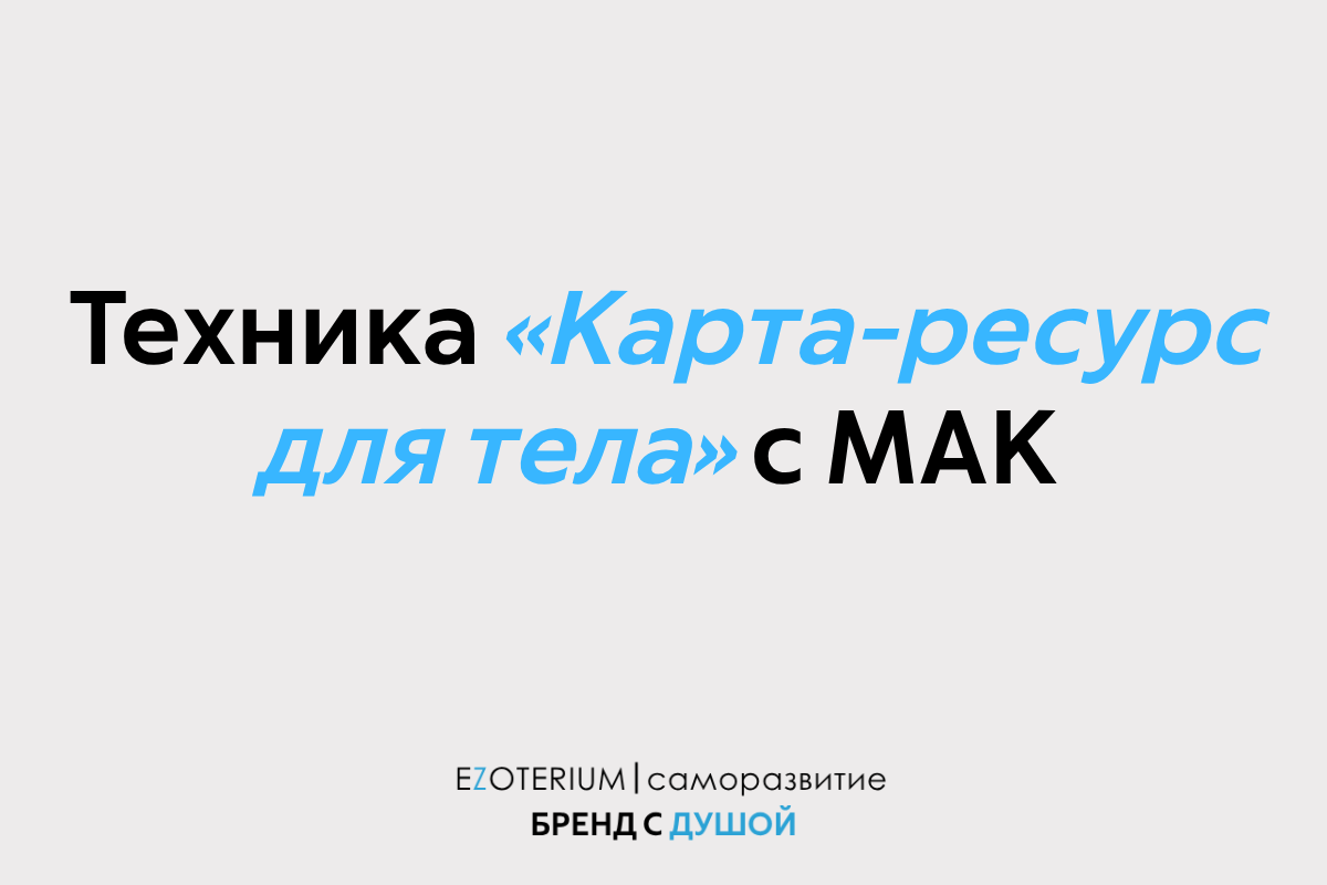 Усталость накопилась? Найди ресурс для тела через МАК-образ