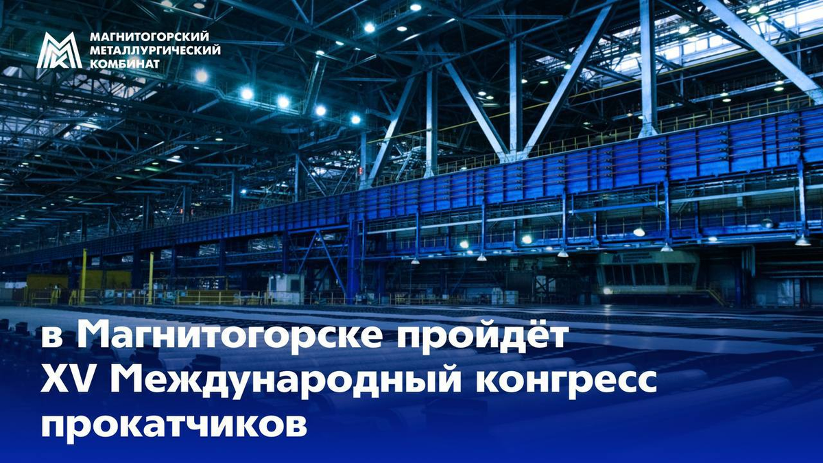 От качества проката до подготовки кадров: главные темы металлургического форума в Магнитогорске