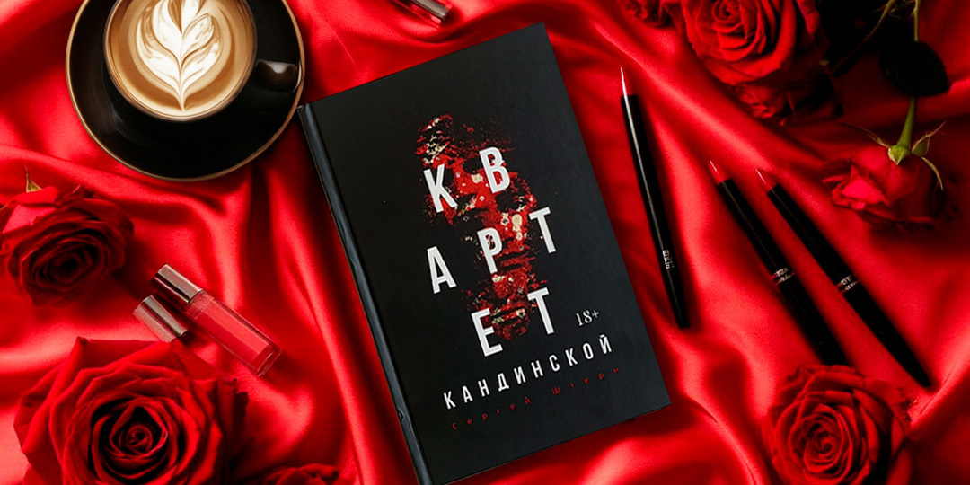 Отзыв о книге «Квартет Кандинской» Сергея Штерна: психологический триллер об игре разума в поисках реальности