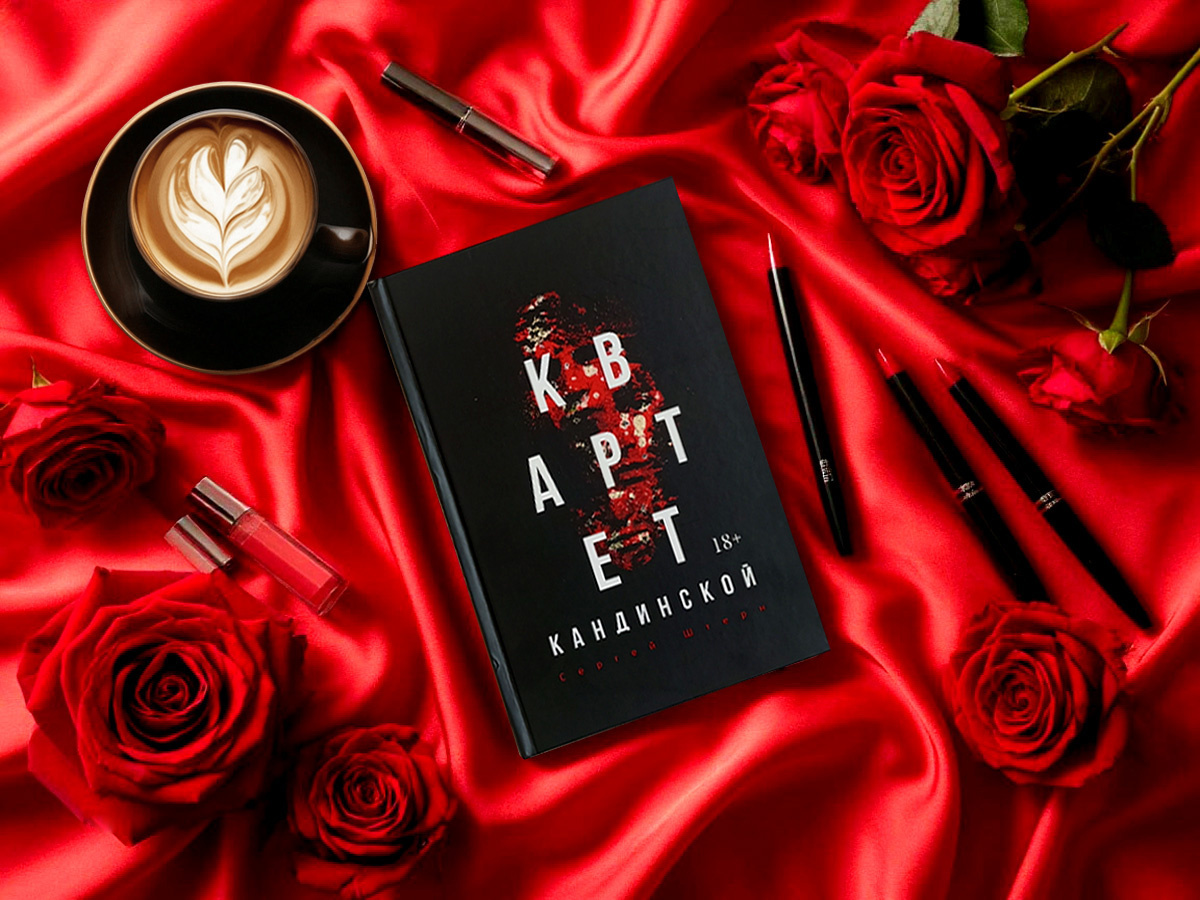 Роман российского писателя Сергея Штерна «Квартет Кандинской»: жанры — психологический триллер, психологический детектив; объём произведения — 5 частей; дата первой публикации — 2026 год; страна — Россия. Возрастное ограничение — с 18 лет.