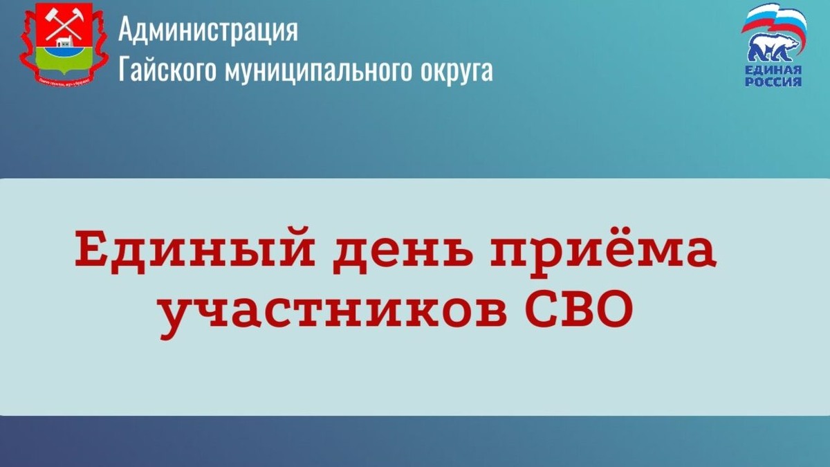     Участники СВО и их семьи смогут обратиться за помощью. Фото: администрация Гайского округа.