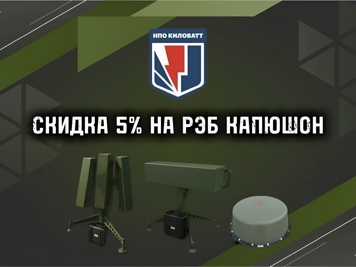 Скидка на РЭБ КАПЮШОН