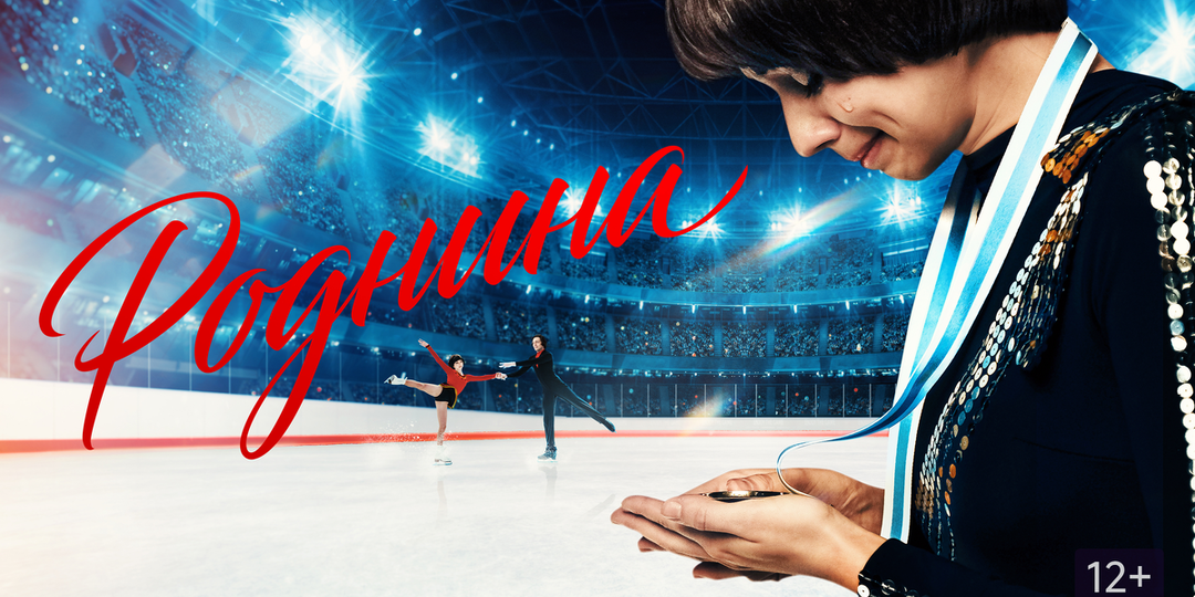 Ждал я в фильме "Роднина" (канал НТВ) подвох от наших киношников. Но такой подлости и предположить не мог. А ведь снимали на наши деньги