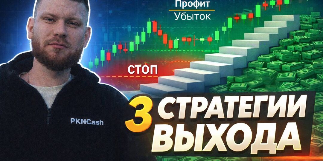 Деньги на рынке делаются не на входе, а на выходе