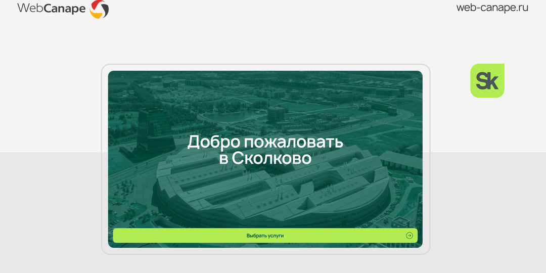 С нуля, без ТЗ и в срок: интерфейс для тачпанели в «Сколково»