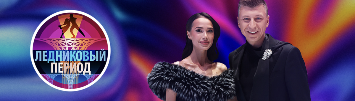 Заставка шоу "Ледниковый период"-2026