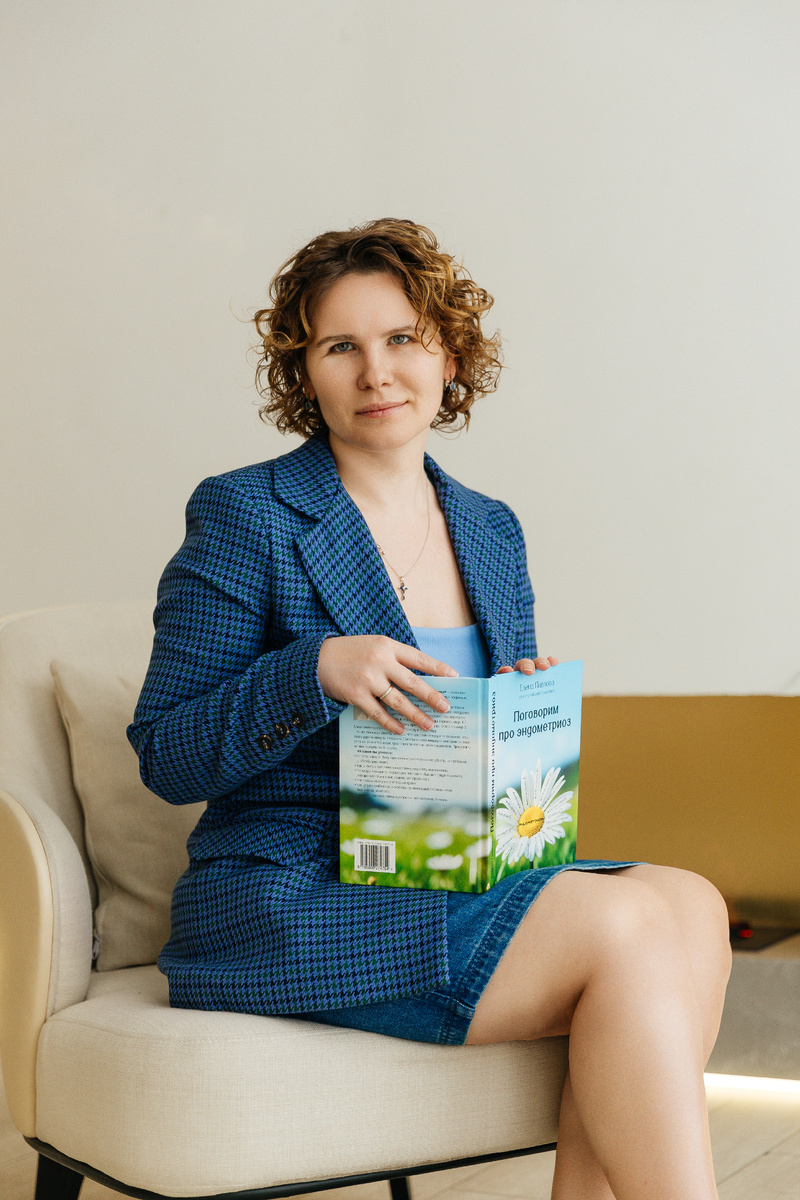 Елена Павлова со своей книгой "Поговорим про эндометриоз"