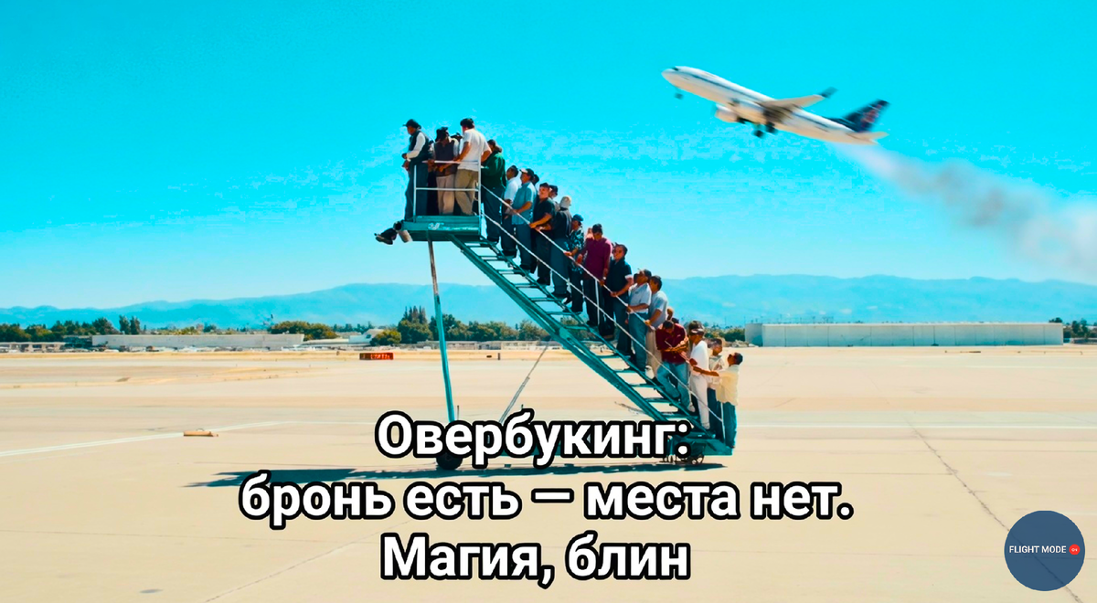 #овербукинг что это такое простыми#овербукинг#аэрофлот овербукинг