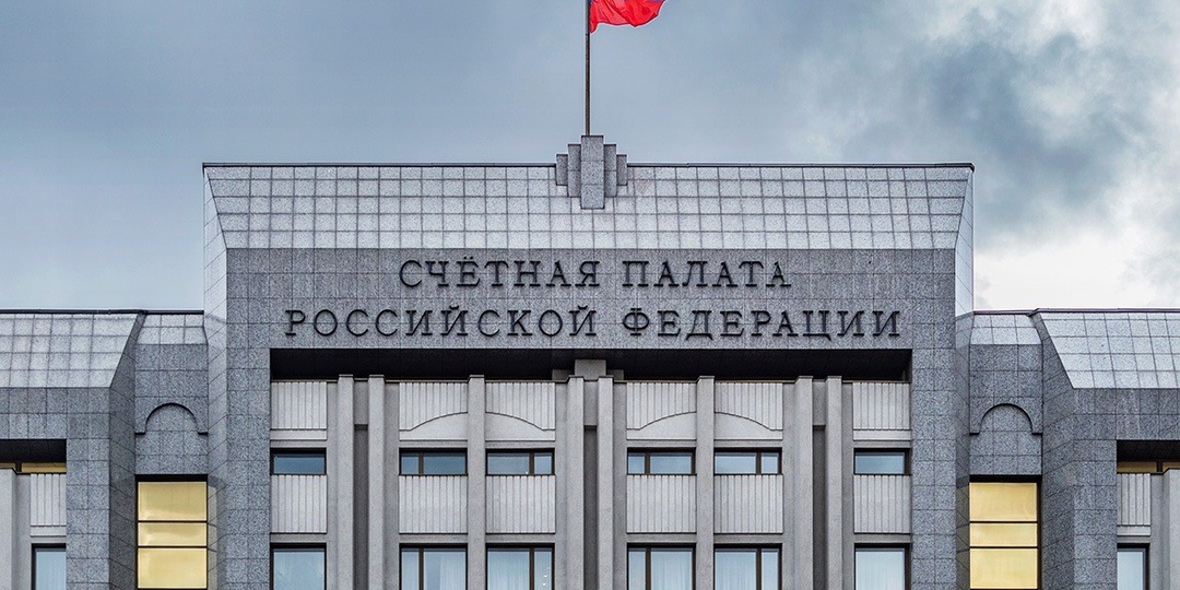 Счетная палата выявила нарушений и недостатков на полтора триллиона рублей