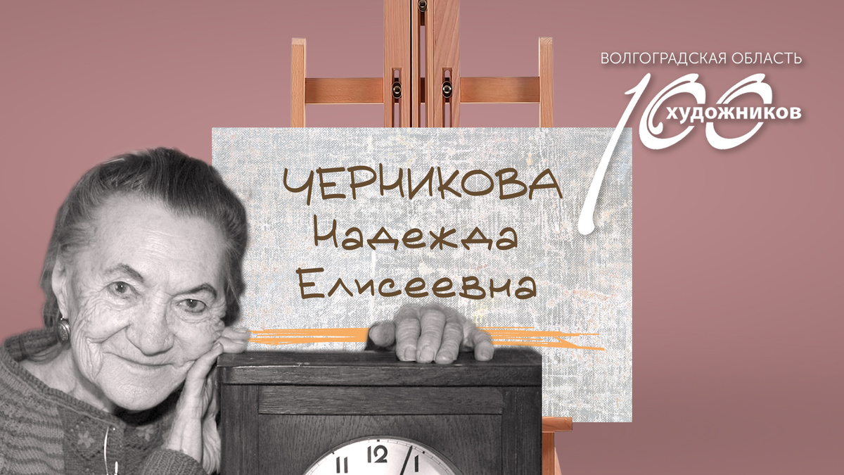 «Сто художников Волгоградской области» – Надежда Елисеевна Черникова. Источник: фотоколлаж ©Perspicillum