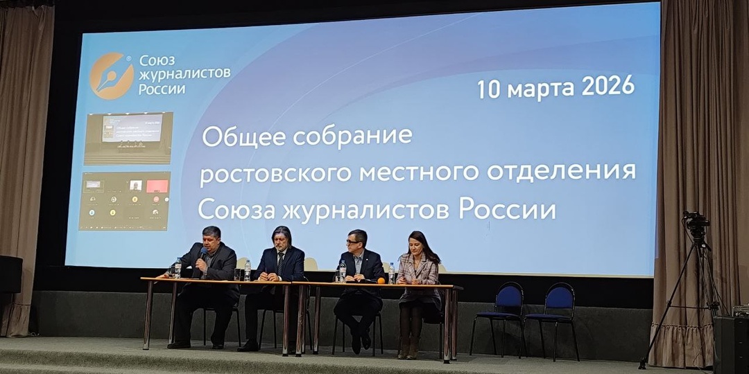 Журналисты Ростова выбрали нового председателя местного отделения СЖР