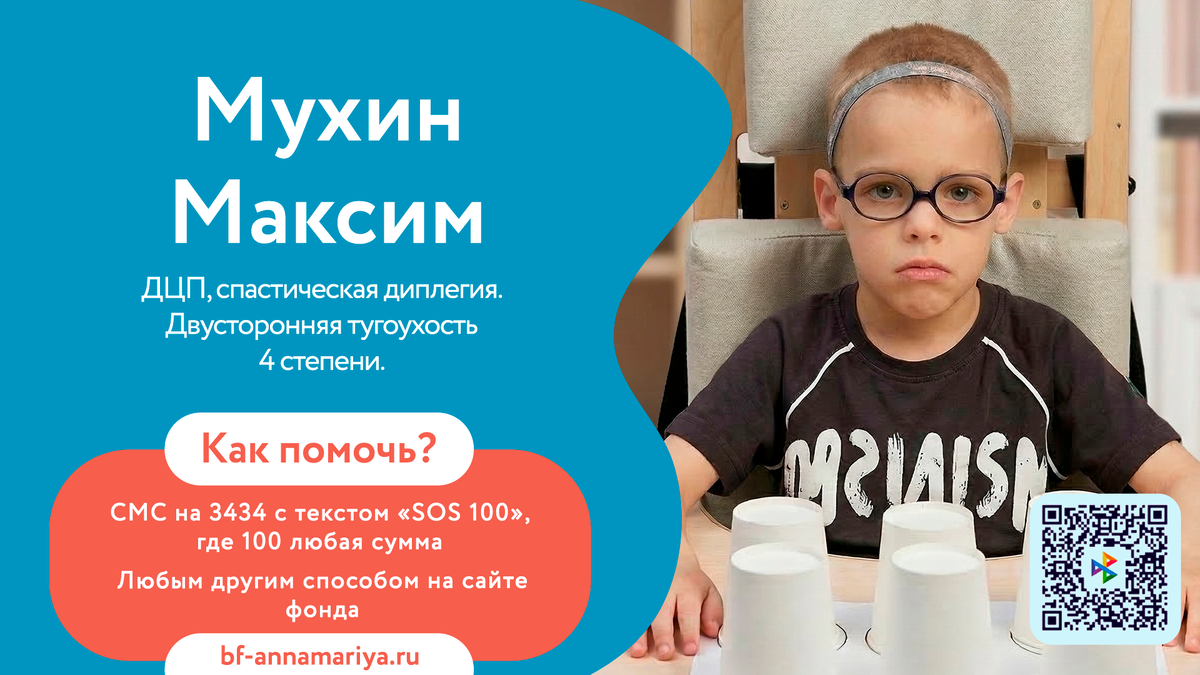 Мухин Максим, подопечный благотворительного фонда «Анна Мария»