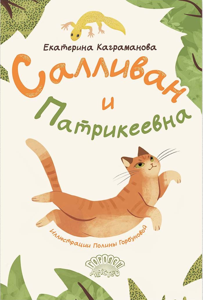 Каграманова, Е.  Салливан и Патрикеевна / Екатерина Каграманова. – Москва : ИД «Городец», 2025. – 40 с.