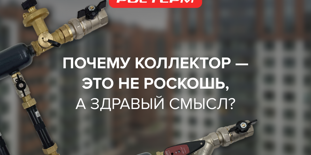 Почему коллектор — это не роскошь, а здравый смысл?