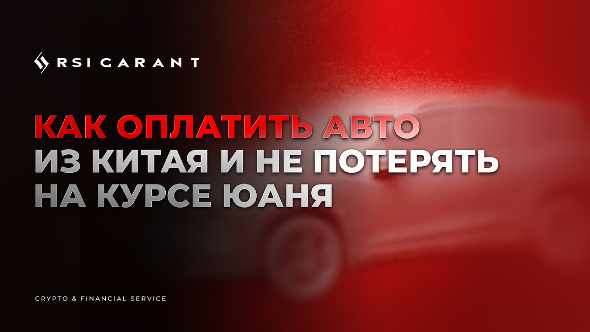 В Китае кроссовер Geely Monjaro стоит около 1,4 млн рублей, а в России цены на ту же модель начинаются примерно от 4 млн ₽. Разница почти в три раза.
Почему так происходит? Дело не только в пошлинах, логистике и марже дилеров. Сегодня на стоимость автомобилей сильно влияет ещё один фактор — как именно проходит оплата китайскому поставщику