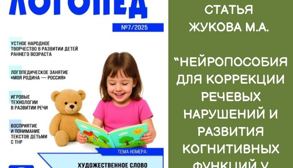 Друзья, хочу поделиться важным событием: в профессиональном журнале «Логопед» вышла моя новая статья — «Использование нейропособий в работе