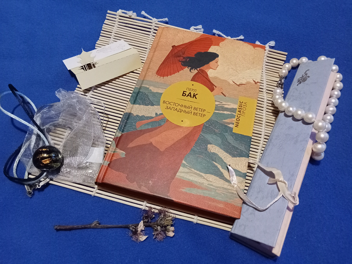 "Восточный ветер — Западный ветер" Перл Бак. Издательство: АСТ, серия "Neoclassic проза", перевод Е. Петуховой
