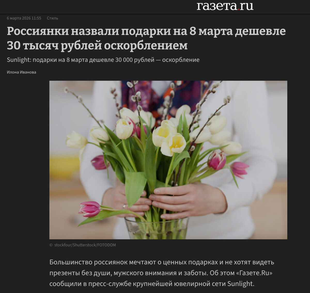 Такую новость опубликовали в преддверии 8 марта пиарщики ювелирной сети Sunlight