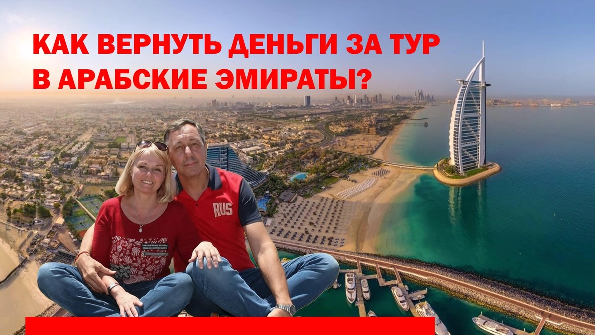 Руководство по вохзврату денег за несостоявшийся тур