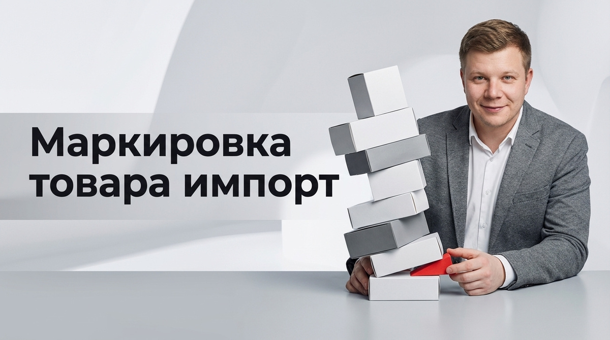 Маркировка товара импорт