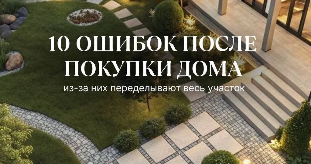 Покупка дома — это только начало